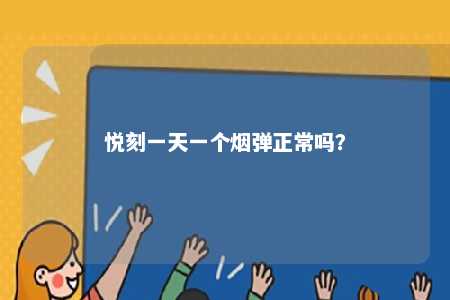 悦刻一天一个烟弹正常吗
？ 